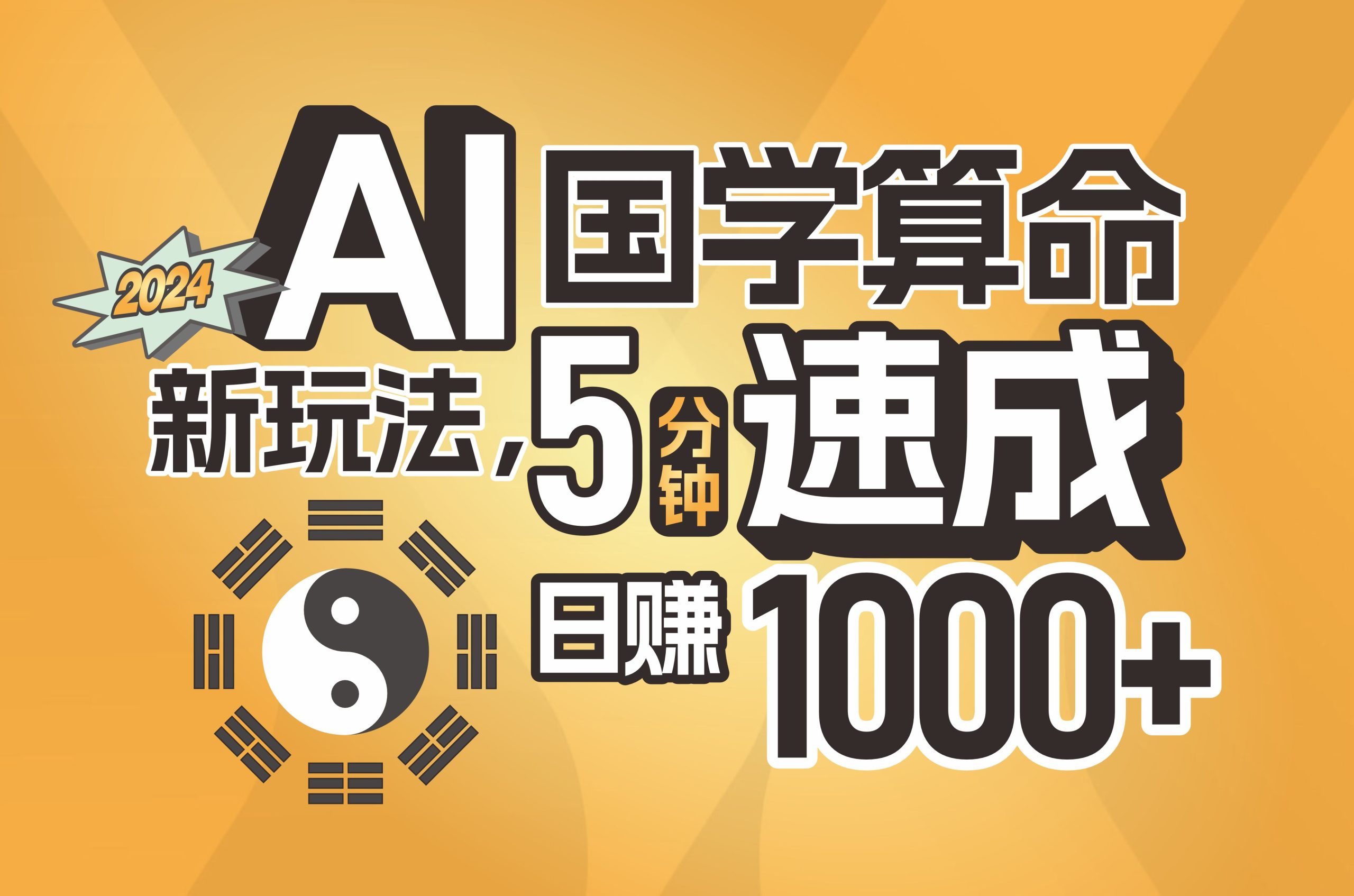 （11648期）揭秘AI国学算命新玩法，5分钟速成，日赚1000+，可批量！-大鱼聊项目