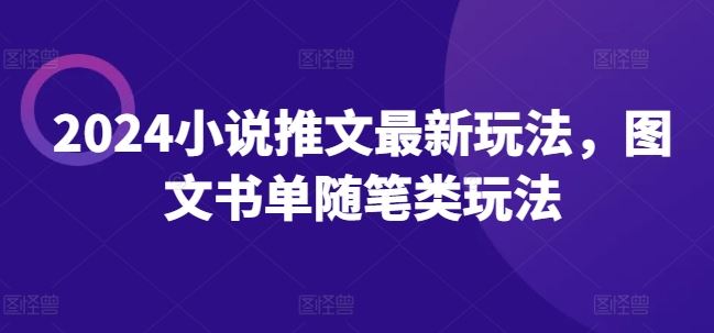 2024小说推文最新玩法，图文书单随笔类玩法-大鱼聊项目