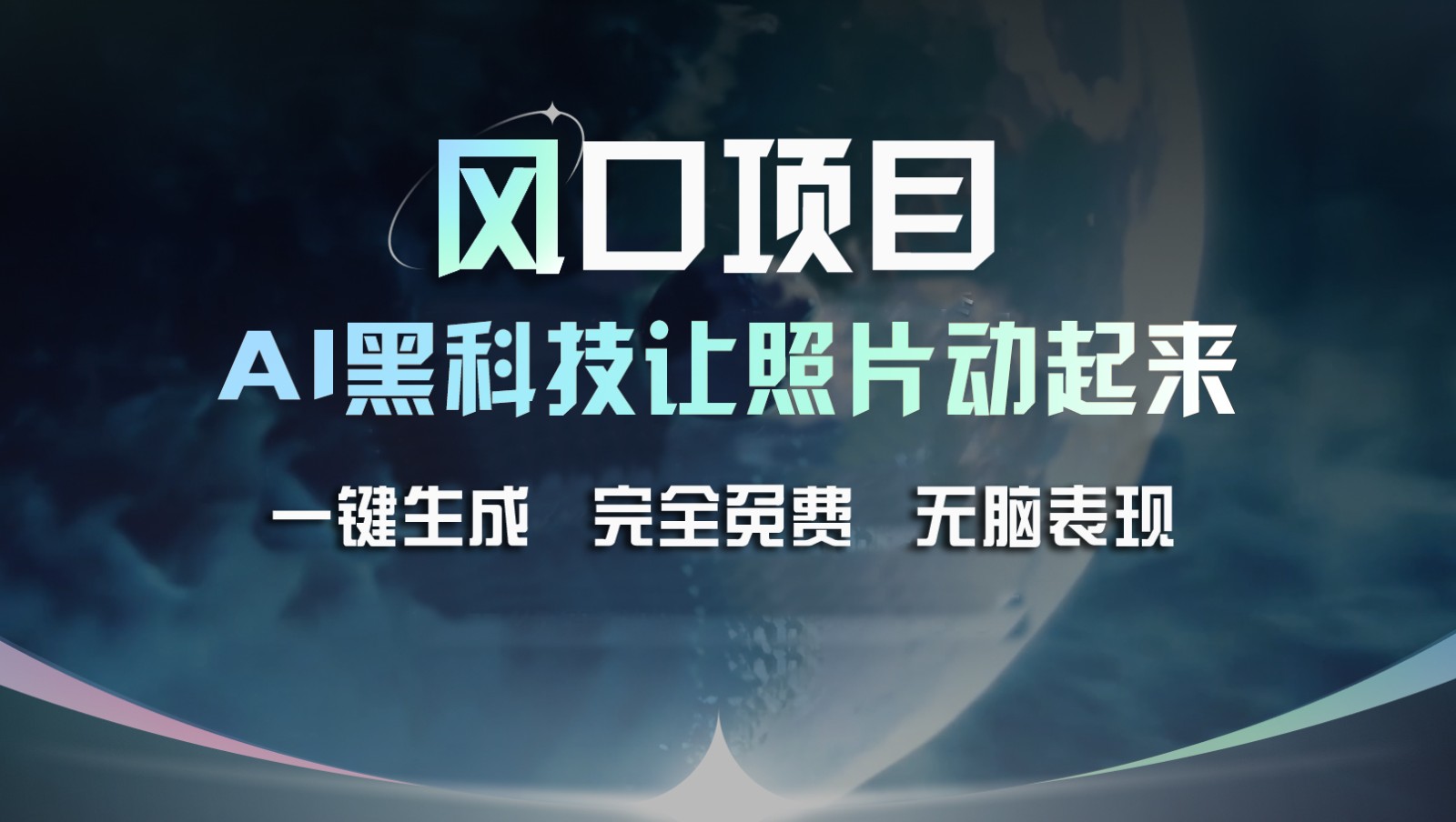 风口项目，AI 黑科技让老照片复活！一键生成完全免费！接单接到手抽筋，无脑变现-大鱼聊项目