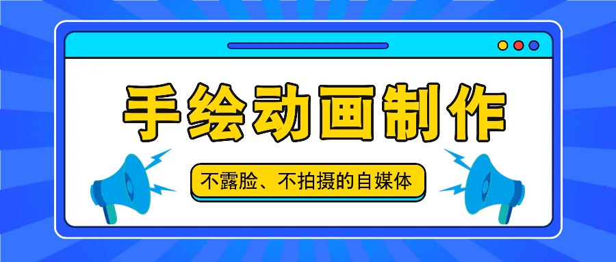 抖音账号玩法，手绘动画制作教程，不拍摄不露脸，简单做原创爆款-大鱼聊项目