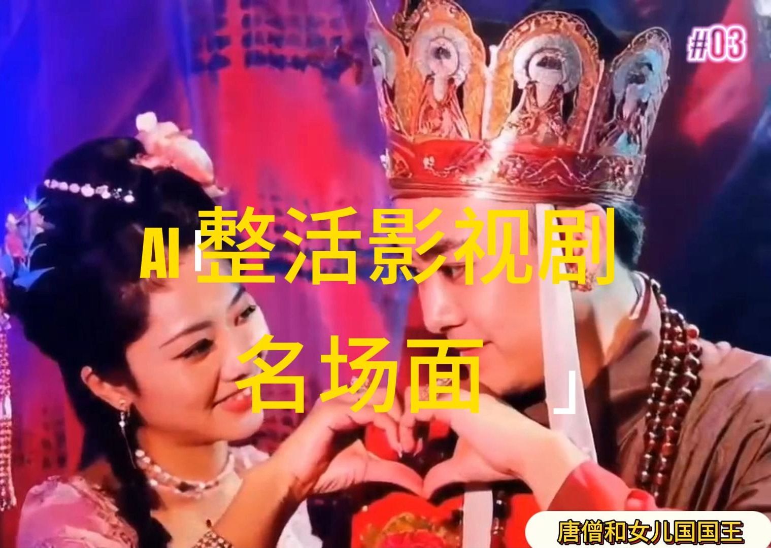 （11652期）AI整活“影视名场面”发一条爆一条，无脑撸分成收益，日入1000+-大鱼聊项目