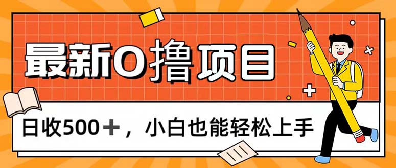 （11657期）0撸项目，每日正常玩手机，日收500+，小白也能轻松上手-大鱼聊项目
