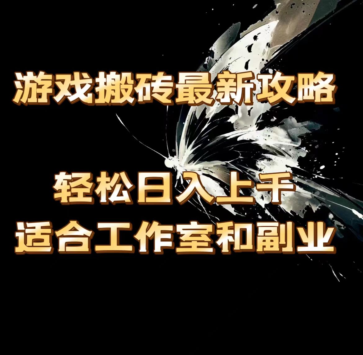 （11662期）游戏搬砖最新攻略，轻松日入上千，适合工作室和副业。-大鱼聊项目