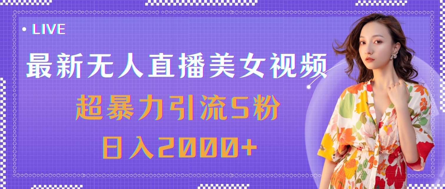 （11664期）最新无人直播美女视频，超暴力引流S粉日入2000+-大鱼聊项目