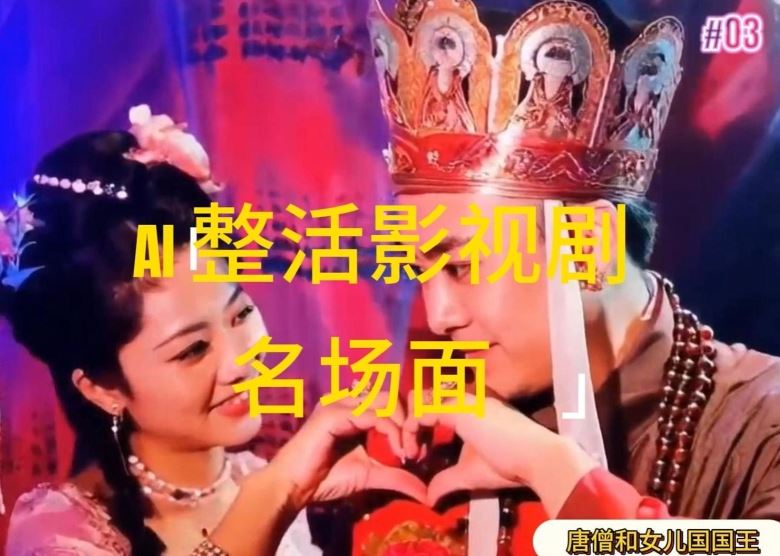 AI整活“影视名场面”发一条爆一条，无脑撸分成收益，日入1k【揭秘】-大鱼聊项目