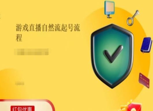 游戏直播自然流起号稳号的原理和实操，游戏直播自然流起号流程-大鱼聊项目