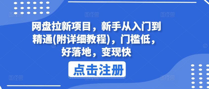 网盘拉新项目，新手从入门到精通(附详细教程)，门槛低，好落地，变现快-大鱼聊项目