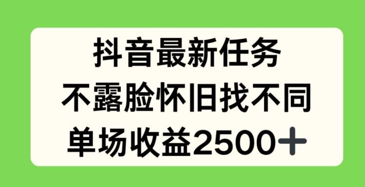 抖音最新任务，不露脸怀旧找不同，单场收益2.5k【揭秘】-大鱼聊项目