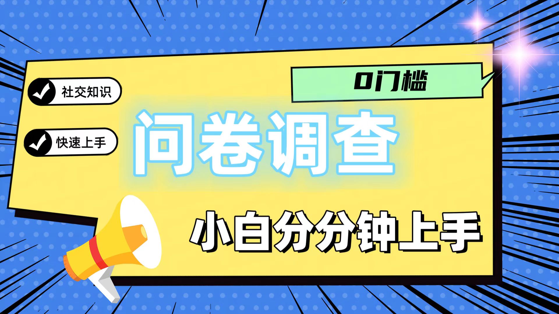 0门槛问卷调查，小白分分钟上手，轻松日入2张-大鱼聊项目