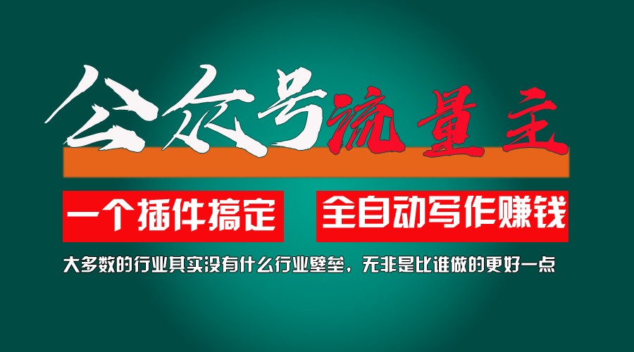 利用AI插件2个月涨粉5.6w,变现6w,一键生成,即使你不懂技术,也能轻松上手-大鱼聊项目