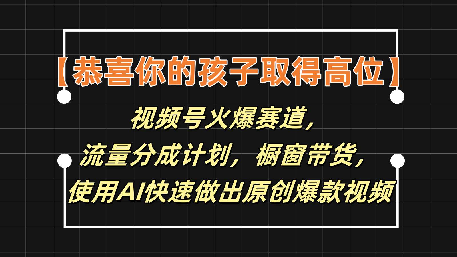 【恭喜你的孩子取得高位】视频号火爆赛道，分成计划橱窗带货，使用AI快速做原创视频-大鱼聊项目