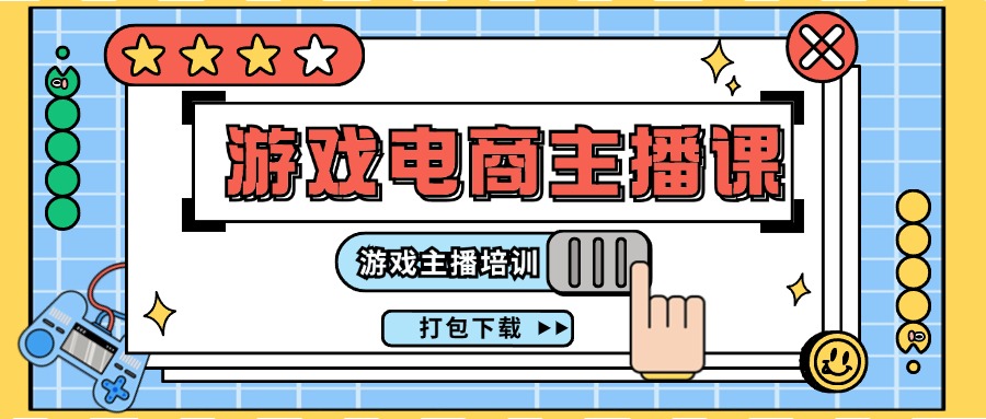 （11673期）0基础入门游戏电商主播课程：游戏主播培训打包下载（23节）-大鱼聊项目