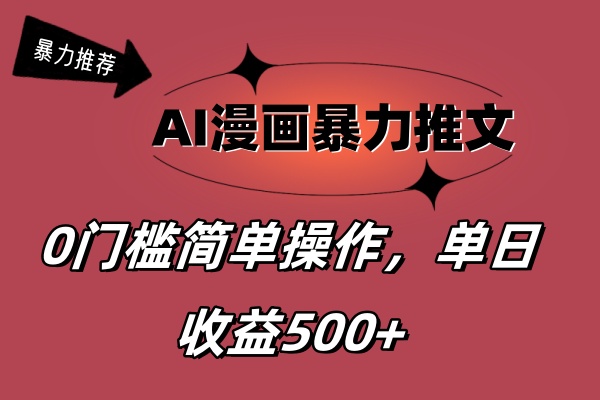 （11674期）AI漫画暴力推文，播放轻松20W+，0门槛矩阵操作，单日变现500+-大鱼聊项目