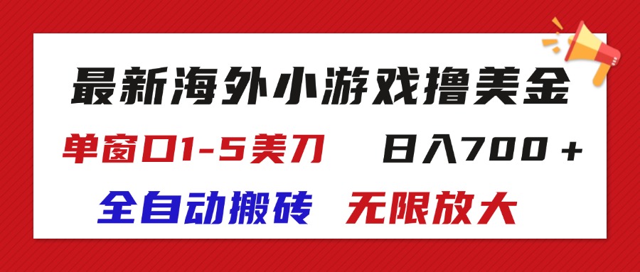 （11675期）最新海外小游戏全自动搬砖撸U，单窗口1-5美金,  日入700＋无限放大-大鱼聊项目
