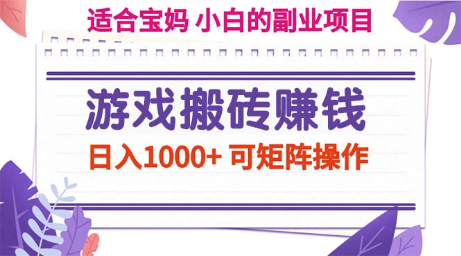 （11676期）游戏搬砖赚钱副业项目，日入1000+ 可矩阵操作-大鱼聊项目