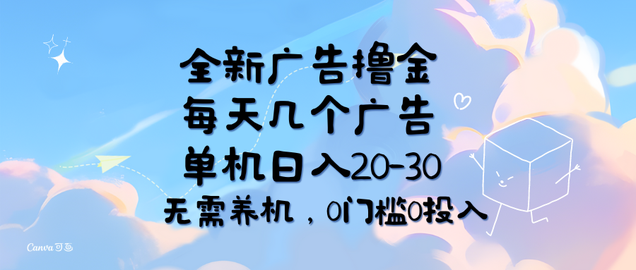 （11678期）全新广告撸金，每天几个广告，单机日入20-30无需养机，0门槛0投入-大鱼聊项目