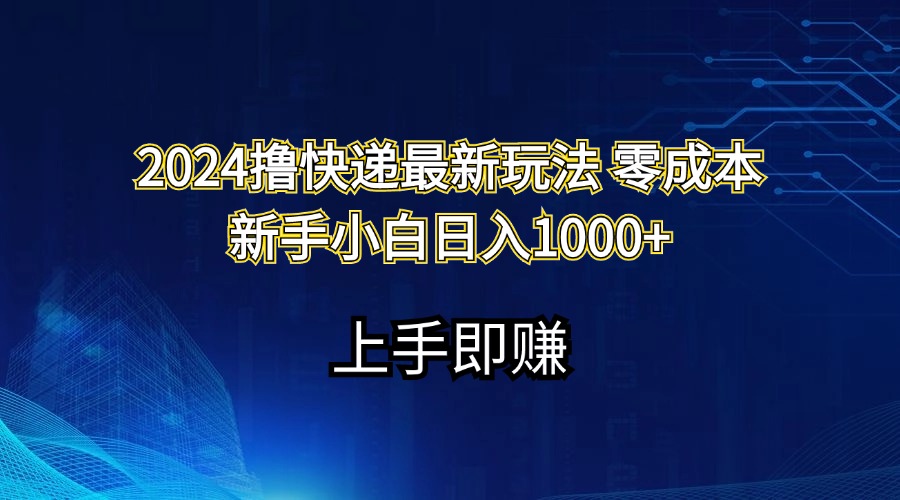 （11680期）2024撸快递最新玩法零成本新手小白日入1000+-大鱼聊项目