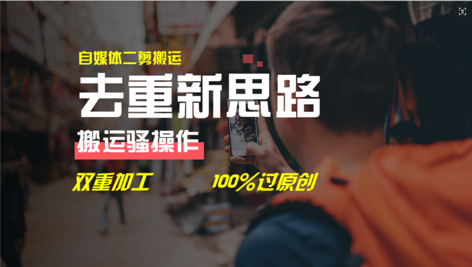 （11682期）去重新思路，详细教你自媒体视频二剪搬运技术，自己加工双重去重100%过…-大鱼聊项目