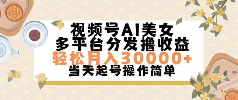 （11684期）视频号AI美女，轻松月入30000+,操作简单轻松上手-大鱼聊项目
