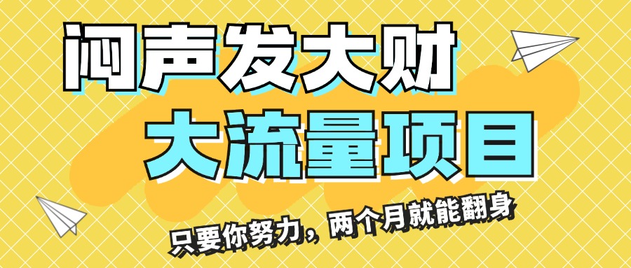 （11688期）闷声发大财，大流量项目，月收益过3万，只要你努力，两个月就能翻身-大鱼聊项目