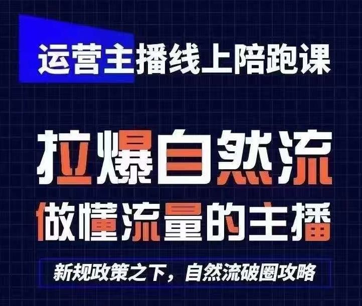 运营主播线上陪跑课，从0-1快速起号，猴帝1600线上课(更新24年7月)-大鱼聊项目