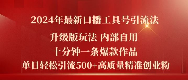 2024年最新升级版口播工具号引流法，十分钟一条爆款作品，日引流500+高质量精准创业粉-大鱼聊项目
