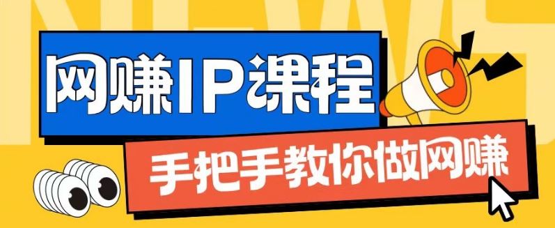 ip合伙人打造1.0，从0到1教你做网创，实现月入过万【揭秘】-大鱼聊项目
