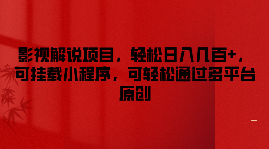 影视解说项目，轻松日入几百+，可挂载小程序，可轻松通过多平台原创-大鱼聊项目