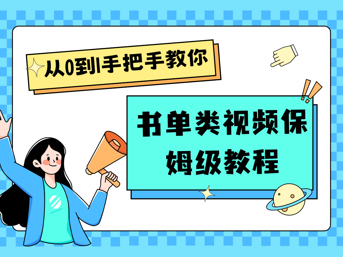 自媒体新手入门书单类视频教程从基础到入门仅需一小时-大鱼聊项目