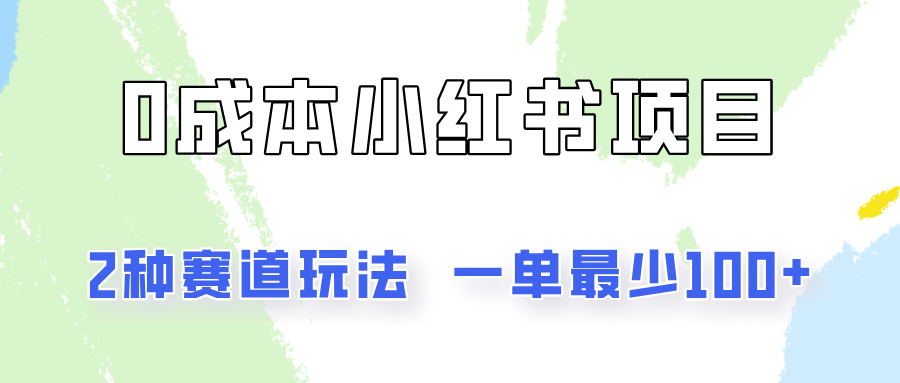 0成本无门槛的小红书2种赛道玩法，一单最少100+-大鱼聊项目