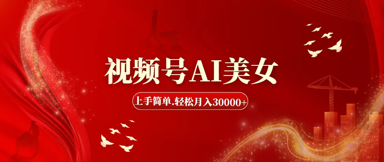 （11693期）视频号AI美女，上手简单，轻松月入30000+-大鱼聊项目