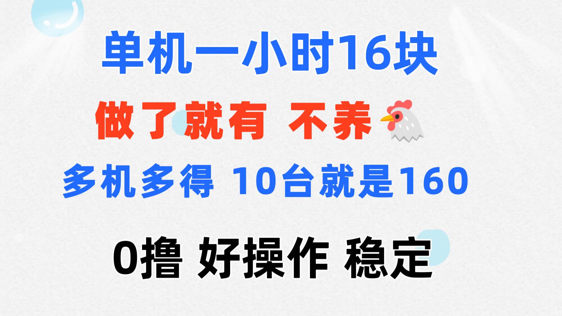 （11689期）0撸 一台手机 一小时16元  可多台同时操作 10台就是一小时160元 不养鸡-大鱼聊项目