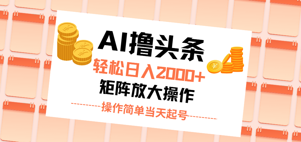 （11697期）AI撸头条，轻松日入2000+无脑操作，当天起号，第二天见收益。-大鱼聊项目