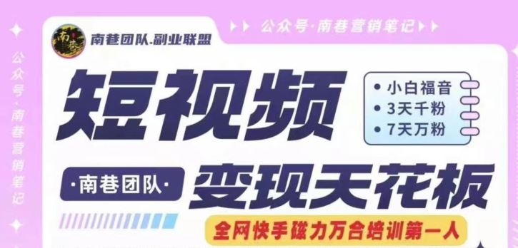 短视频变现天花板快手磁力万合掘金，3天千粉，7天万粉，独家过原创搬运技术，一刀不剪-大鱼聊项目