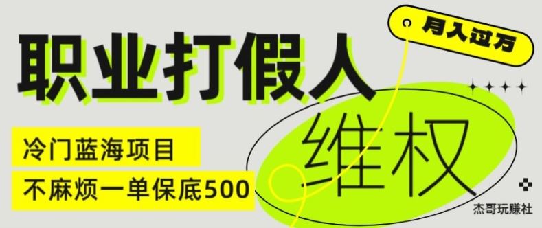 职业打假人电商维权揭秘，一单保底500，全新冷门暴利项目【仅揭秘】-大鱼聊项目