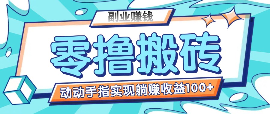 零撸搬砖项目，只需动动手指转发，实现躺赚收益100+，适合新手操作-大鱼聊项目