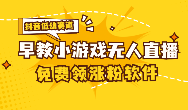 （11708期）[抖音早教赛道无人游戏直播] 单账号日入100+，单个下载12米，日均10-30…-大鱼聊项目