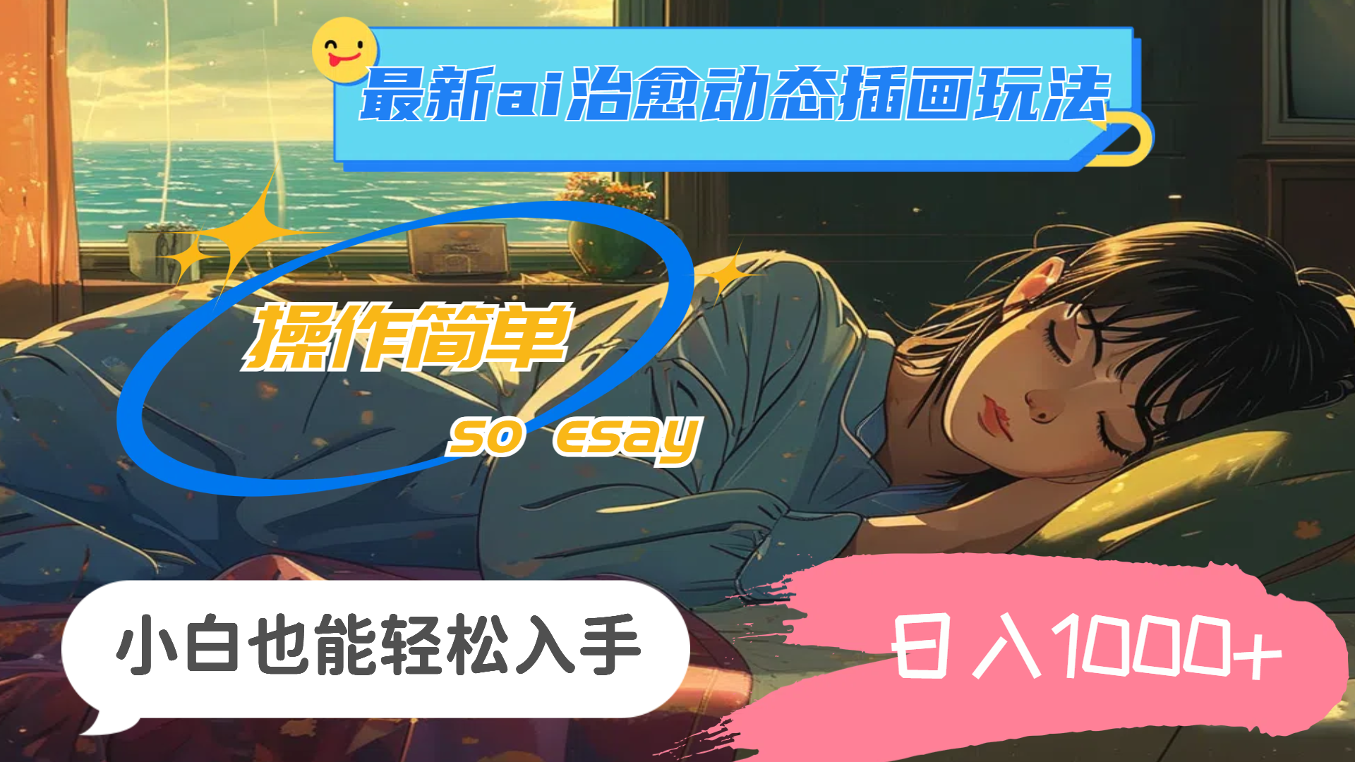 （11712期）24年最新ai治愈动态插画玩法，操作简单，小白也能轻松入手，日入1000+-大鱼聊项目