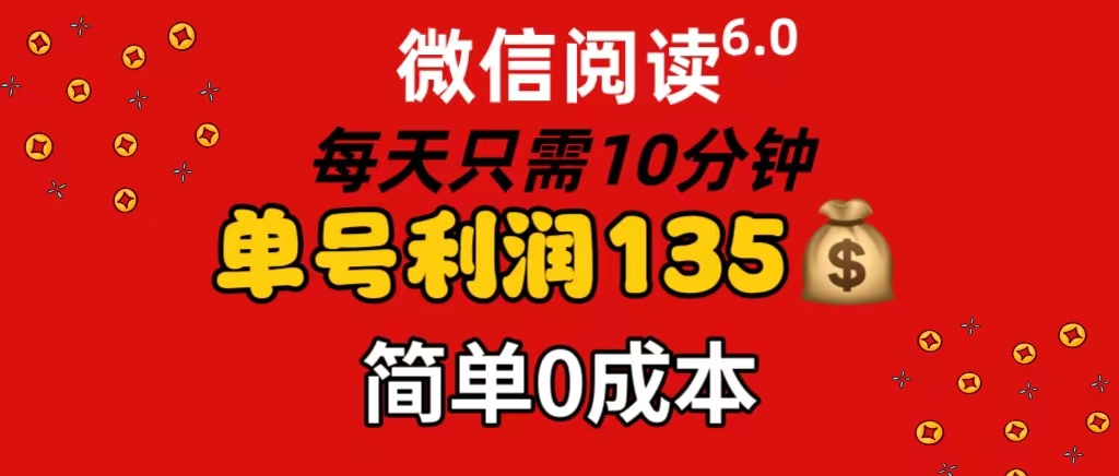 （11713期）微信阅读6.0，每日10分钟，单号利润135，可批量放大操作，简单0成本-大鱼聊项目