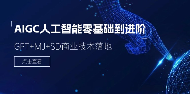 （11718期）2024-AIGC人工智能零基础到进阶，GPT+MJ+SD商业技术落地（78节）-大鱼聊项目
