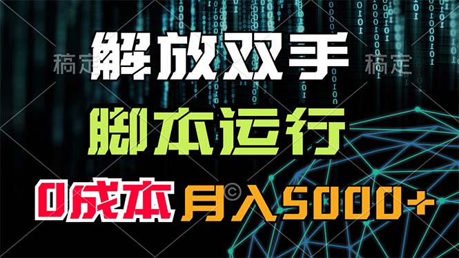 （11721期）解放双手，脚本运行，0成本月入5000+-大鱼聊项目