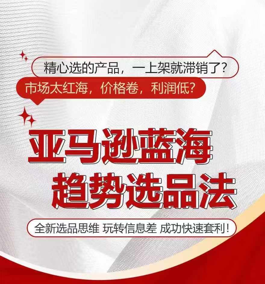 亚马逊蓝海趋势选法，全新选品思维，玩转信息差-大鱼聊项目