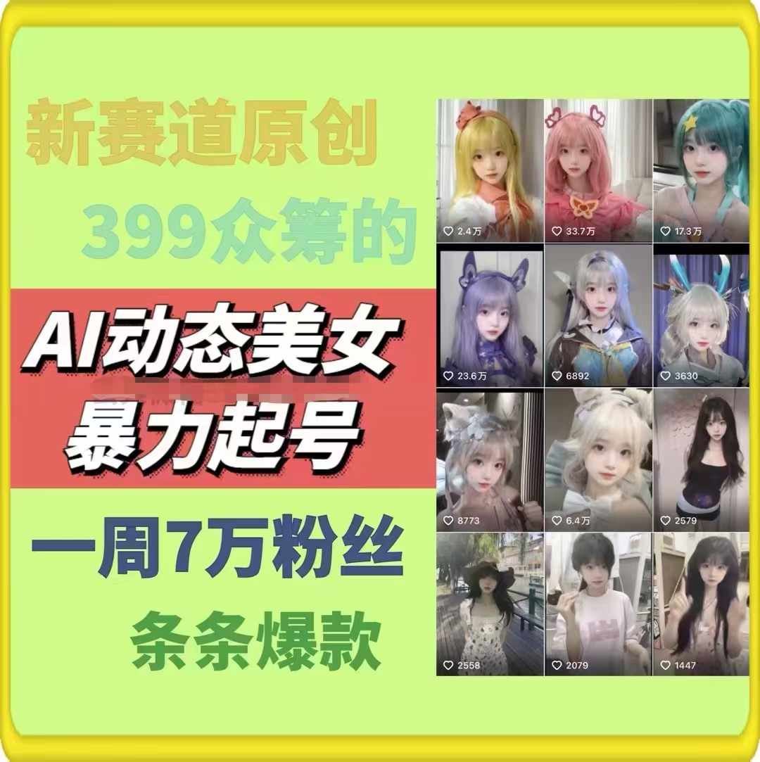 AI动态美女暴力起号，新赛道原创作品，条条爆款，一周7万粉丝-大鱼聊项目