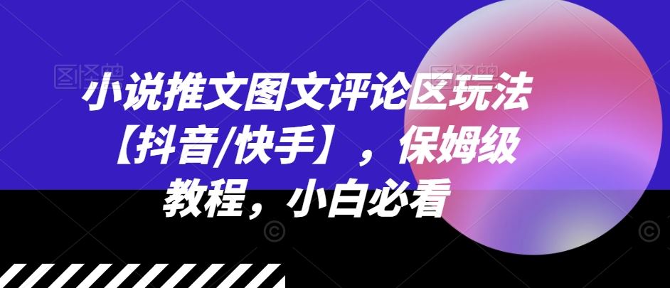 小说推文图文评论区玩法【抖音/快手】，保姆级教程，小白必看-大鱼聊项目