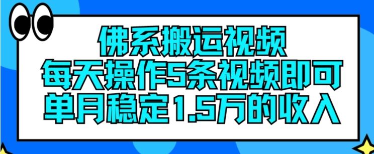 佛系搬运视频，每天操作5条视频，即可单月稳定15万的收人【揭秘】-大鱼聊项目