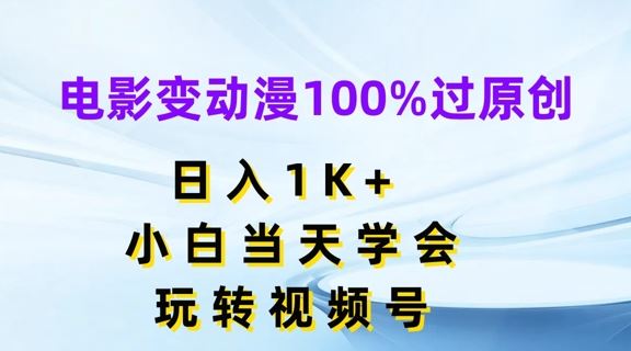 电影变动漫100%过原创，日入1K+，小白当天学会，玩转视频号【揭秘】-大鱼聊项目