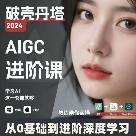 AIGC人工智能零基础到进阶，GPT+MJ+SD商业技术落地，从0基础到进阶深度学习-大鱼聊项目