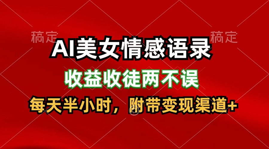 AI美女情感语录，收益收徒两不误，每天半小时，日入300+-大鱼聊项目