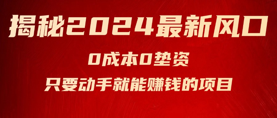 （11727期）揭秘2024最新风口，0成本0垫资，新手小白只要动手就能赚钱的项目—空调-大鱼聊项目
