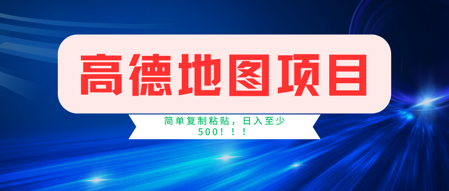 （11731期）高德地图简单复制，操作两分钟就能有近5元的收益，日入500+，无上限-大鱼聊项目